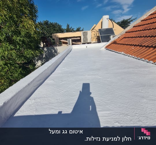 גג אטום בציפוי לבן עם צללים